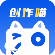 创作喵app