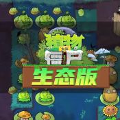 植物大战僵尸生态版 v2.1