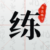 书法练字软件