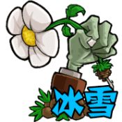 植物大战僵尸冰雪版