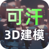 可汗3D建模安卓版