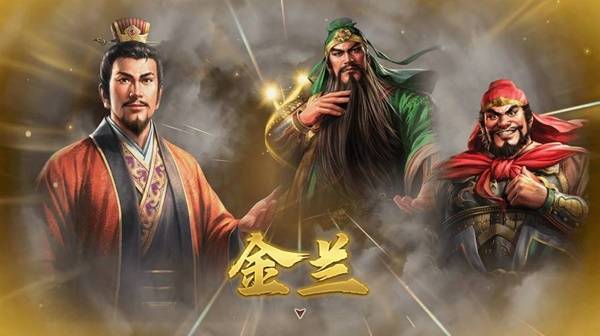 三国志8重制版金兰关系怎么解除