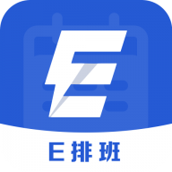 E排班手机版