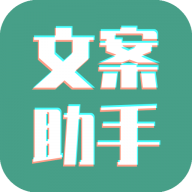 文案设计助手app