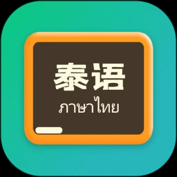 泰语翻译官app