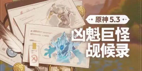 原神凶魁巨怪觇候录第2天速通详细攻略技巧