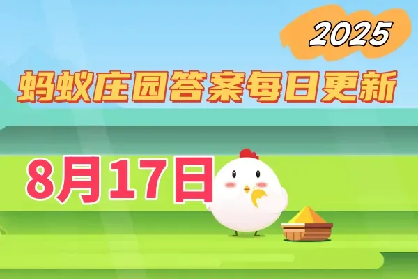 蚂蚁庄园8月17日答案2025-支付宝小鸡答题今日答案